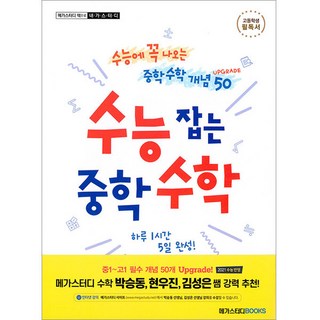 수능 잡는 중학 수학 Upgrade:수능에 꼭 나오는 중학 수학 개념 50, 메가스터디북스, 수학영역