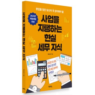 사업을 지탱하는 현실 세무 지식(2023):창업을 앞둔 당신이 꼭 읽어봐야 할, 다온북스, 텍스코디