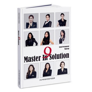 반영구화장교재 Master In Solution 초보자 수강생을 위한 서적 케이뷰티전문가연합회 제시윤 상품 이미지