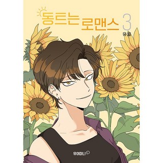동트는 로맨스, 3권, 유어마나(거북이북스)