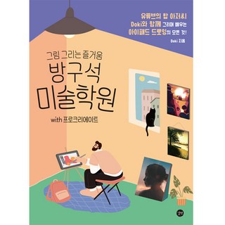 6. 방구석 미술학원..