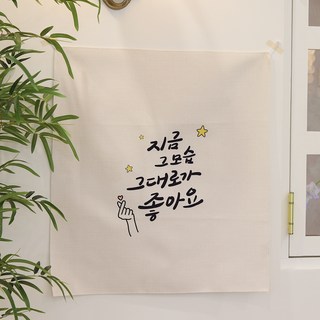 모노니크 한글 감성문구 패브릭포스터, 01그대로가좋아요