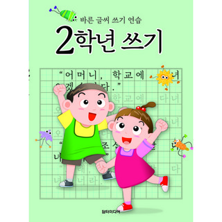 바른 글씨 쓰기 연습