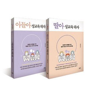 딸아 성교육 하자 + 아들아 성교육 하자 세트 전2권, 라온북