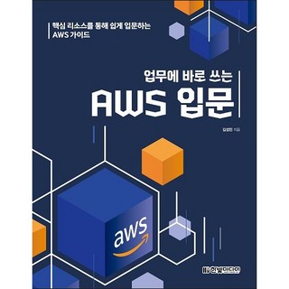 업무에 바로 쓰는 AWS 입문:핵심 리소스를 통해 쉽게 입문하는 AWS 가이드, 한빛미디어 aws도서 업무에 바로 쓰는 AWS 입문:핵심 리소스를 통해 쉽게 입문하는 AWS 가이드, 한빛미디어 aws도서