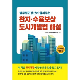 2022 법무 법인 강산이 알려주는환지ㆍ수용보상 도시 개발법 해설 개정판, 김은유, 임승택, 김태원, 파워에셋
