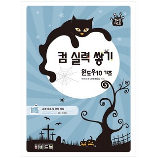 컴교실 대소동 컴 실력 쌓기 윈도우10 기초, 비비드북