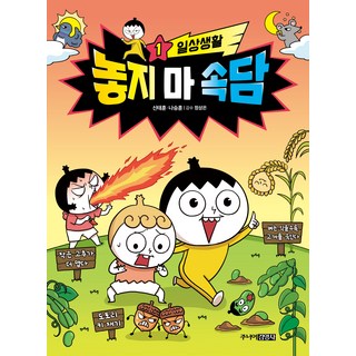 놓지 마 속담 일상생활, 주니어김영사, 1권
