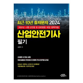 2024 산업안전기사 필기, 동일출판사