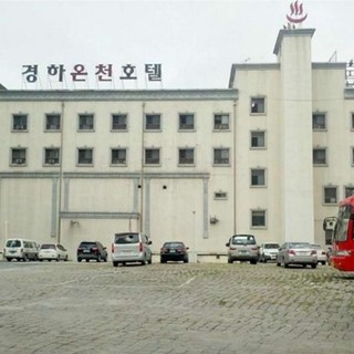 [대전] 경하 온천 호텔