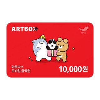 아트박스 모바일 금액권