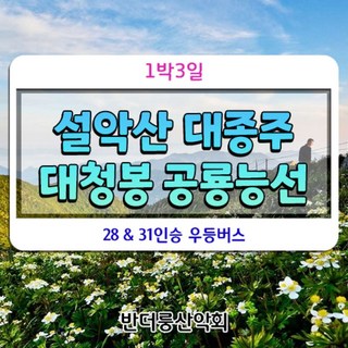 [강원 인제] 설악산 대종주 1박3일 대청봉.공룡능선