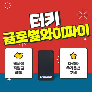 [터키 튀르키예] 터키 튀르키예 포켓와이파이 1일권 / 글로벌와이파이