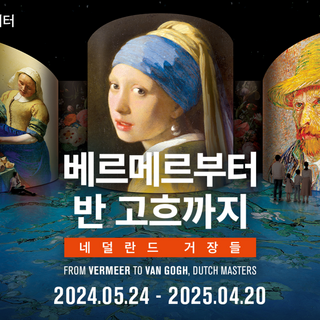 [서울] [빛나는새해] 빛의 시어터 : 베르메르부터 반 고흐까지 1월 상품 이미지