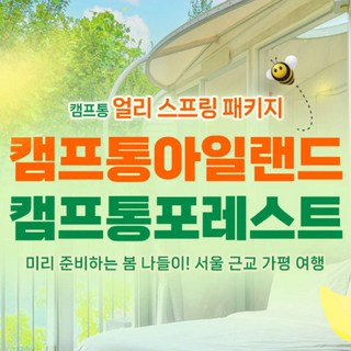 [가평] ★특가★캠프통 C그라운드이용권/숙박권2인PKG(실내온수풀+찜질방+BBQ SET) ~5/31 대표 이미지 - 가평빠지 추천