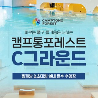 [가평] [캠프통포레스트] C그라운드이용권 초대형 실내 온수 수영장&찜질방 (~4/30) 대표 이미지 - 가평빠지 추천