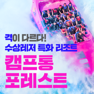 [가평] [5/24~7/11] ★캠프통포레스트 수상레저★ 국내유일 제트보트,10여종수상레저,가평빠지 대표 이미지 - 수상레저 추천