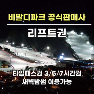[강원] (문자발송) 비발디파크 리프트권 새벽밤샘권 (새벽권/밤샘권) 홍천 대명리조트