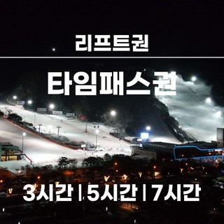 [강원] (문자발송) 비발디파크 리프트권 타임패스권 3시간/5시간/7시간 홍천 (대명리조트 스키장)