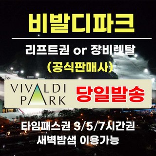 [강원] (문자발송) 비발디파크 리프트권+장비렌탈 새벽밤샘권 (새벽권/밤샘권) 홍천 대명리조트
