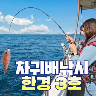 [제주] 차귀배낚시 한경3호