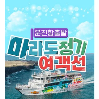 [제주] 마라도 정기 여객선 (♥운진항 모슬포항♥) 배편 당일 왕복 승선권