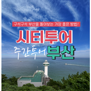 [부산] 시티투어부산 부산여행 가볼만한곳 추천지, 주간당일코스