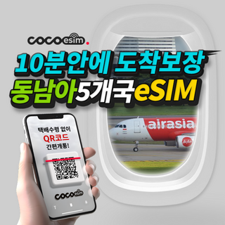 [동남아5개국eSIM] 10분안에 도착보장 동남아5개국 이심 태국 인도네시아 싱가포르 말레이시아 베트남 e심 유심