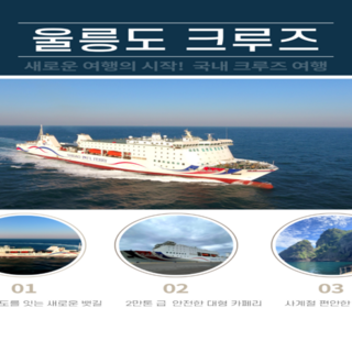[울릉도] 울릉도 패키지 2박3일 포항울릉크루즈 호텔급