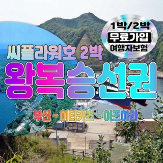 부산대마도배편 씨플라워호