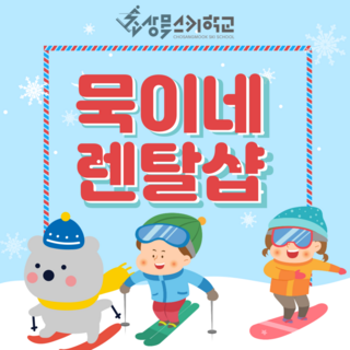 [비발디파크] 대명비발디파크 스키장 장비렌탈 비발디 스키복  프리미엄장비 고급의류 패키지 