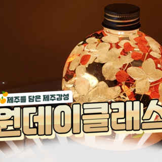 제주 감성 듬뿍 특별한 원데이클래스 공방 체험