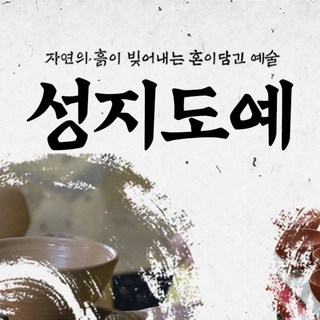 제주 성지도예 도자기 만들기 체험