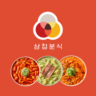 [실시간 문자발송] [삼첩분식] ♥금액권/교환권 13종♥