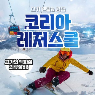 [평창] 용평 알펜시아 코리아레져스쿨 렌탈샵