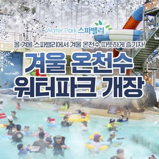 [대구] 워터파크 스파밸리 겨울온천수(12/14~)