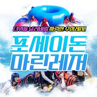 [남해] 포세이돈 마린레저 대표 이미지 - 수상레저 추천
