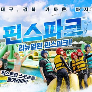 [대구] [대구빠지/수상레저] 핀스파크 (워터파크+수상레저) 이용권 대표 이미지 - 수상레저 추천