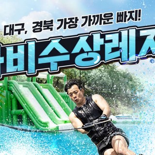 [대구] [대구빠지/워터파크] 나비수상레저 이용권 대표 이미지 - 빠지 추천