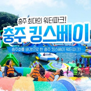 [충주] [충주빠지/수상레저] 충주 킹스베이 주중 오전 이용권(특별할인) 대표 이미지 - 빠지 추천