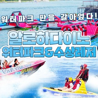 [가평] ★골드박스★ 2025년 초대형 빠지오픈!! 알로하다이노 워터파크&수상레저 대표 이미지 - 수상레저 추천