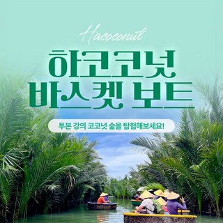 [호이안] 하코코넛 바스켓 보트 1인/2인(단독투어)