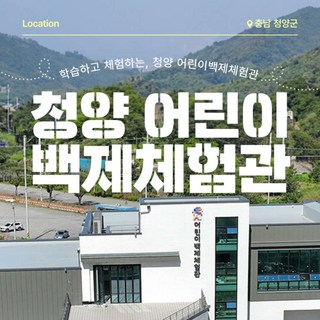 [충남] [충남] 청양 어린이백제체험관