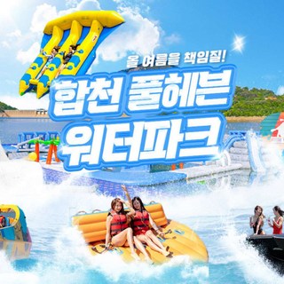 [합천빠지] 합천빠지 합천풀헤븐워터파크 놀이기구 및 수상레저 이용권 대표 이미지 - 수상레저 추천