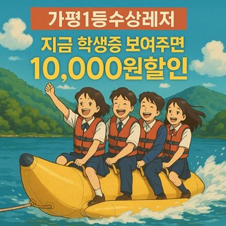 [가평] [학생 할인 이벤트] 200명 인원제한 가평 여유로운 빠지 당일놀고먹고자자-가평1등수상레저 대표 이미지 - 빠지 추천