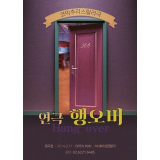 [대학로] 연극 행오버 상품 이미지