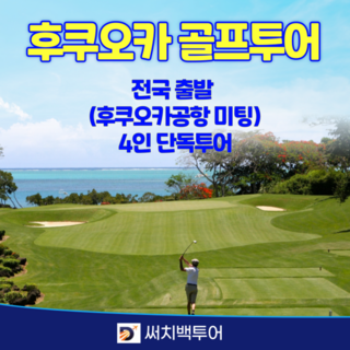 [일본 후쿠오카 큐슈] 후쿠오카 골프투어(3박4일/전국출발/4인단독) - 138만원