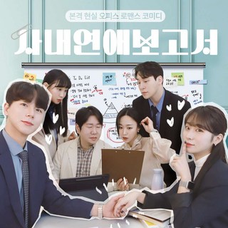 [혜화] [서울 대학로 혜화] 오피스 로맨스 코미디 연극 사내연애 보고서(제나아트홀) 상품 이미지
