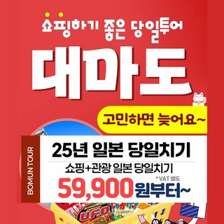 [일본 대마도] 일본 대마도 관광+쇼핑 패키지 당일치기 당일투어