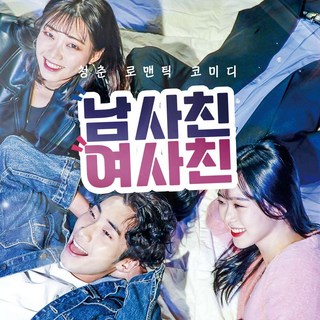 [서울 대학로] 연극 남사친여사친 상품 이미지